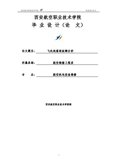 飞机起落架故障分析毕业设计论文