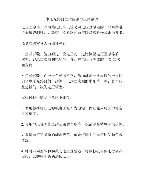 电压互感器二次回路电压降试验