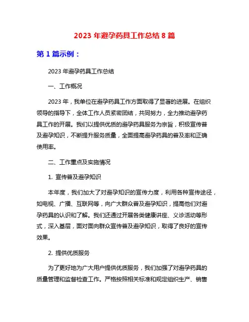 2023年避孕药具工作总结8篇