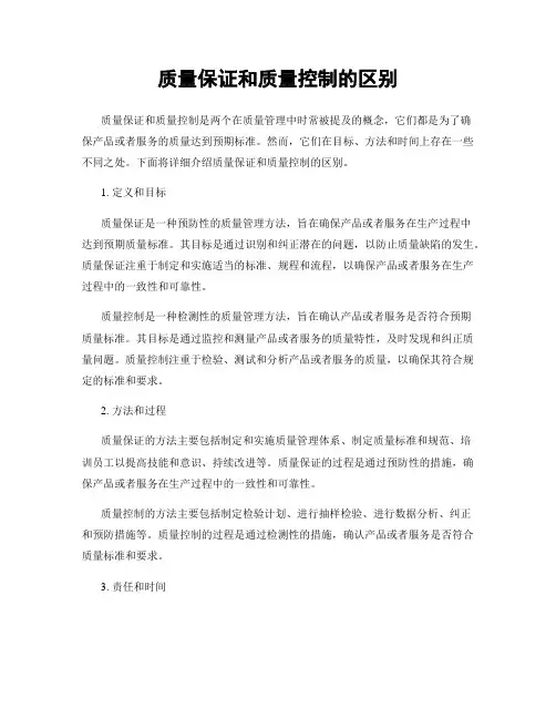 质量保证和质量控制的区别