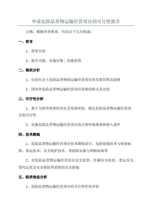 申请危险品货物运输经营项目的可行性报告