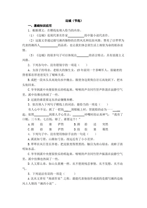 《边城》节选练习题 含答案