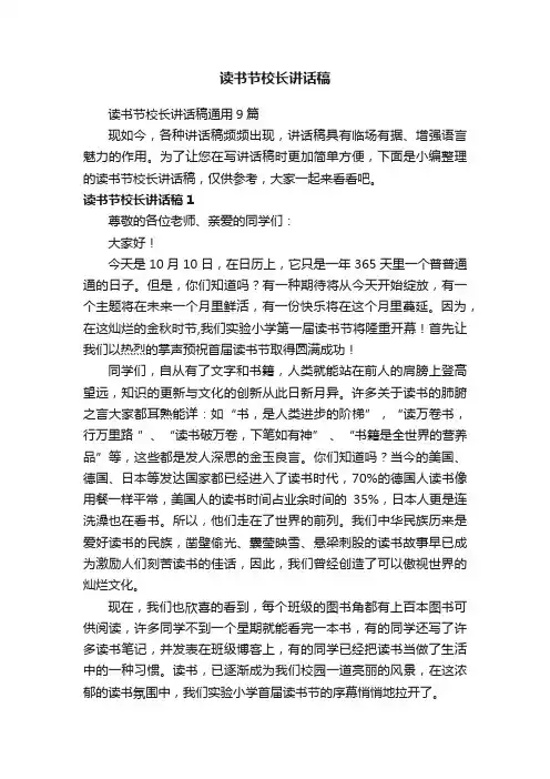 读书节校长讲话稿通用9篇