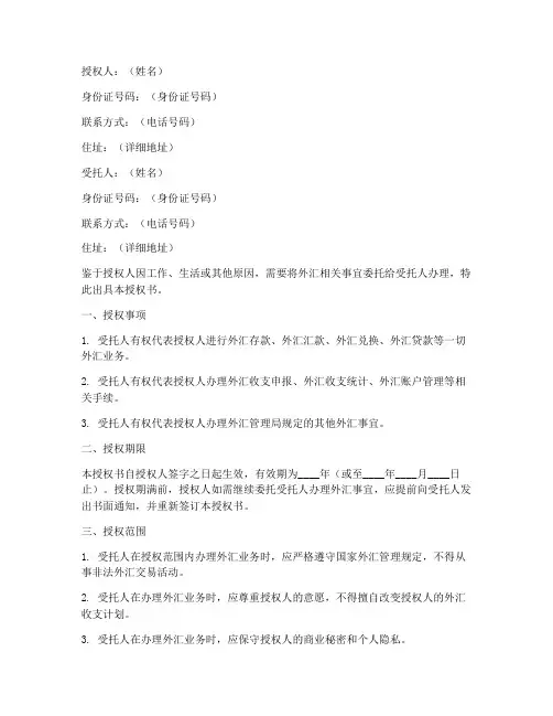 外汇委托人授权书范本