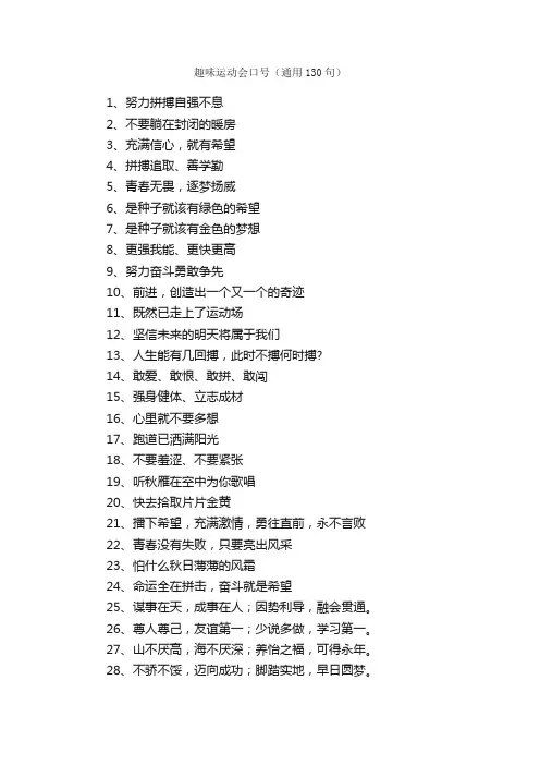 趣味运动会口号（通用130句）
