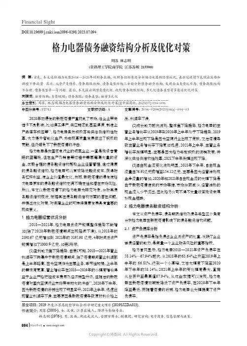 格力电器债务融资结构分析及优化对策