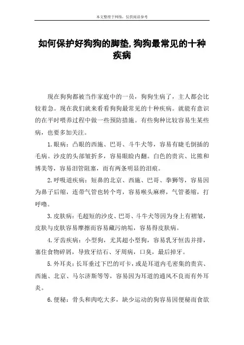 如何保护好狗狗的脚垫,狗狗最常见的十种疾病