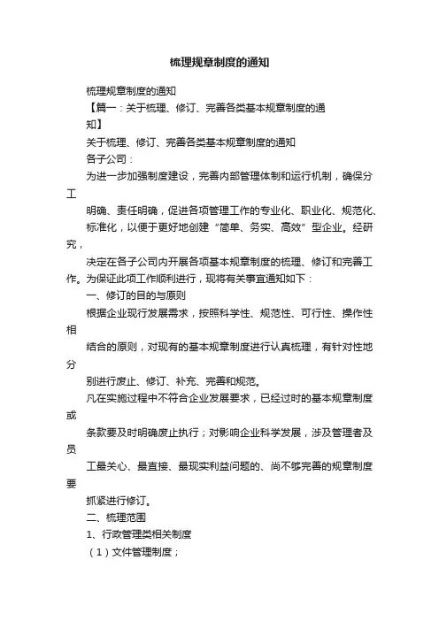 梳理规章制度的通知