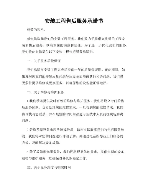 安装工程售后服务承诺书