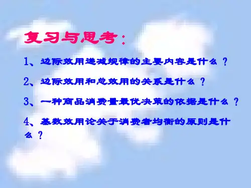 第四章第二节序数效用论