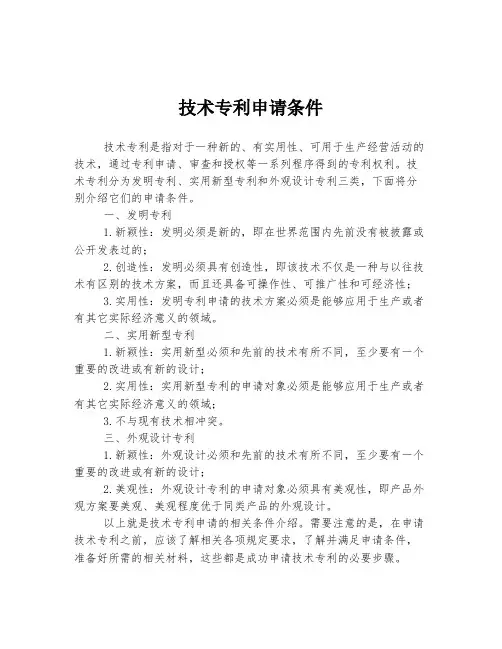 技术专利申请条件