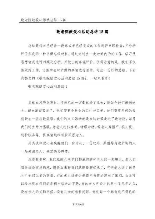 敬老院献爱心活动总结15篇