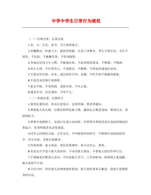 中学中学生日常行为规范(1)