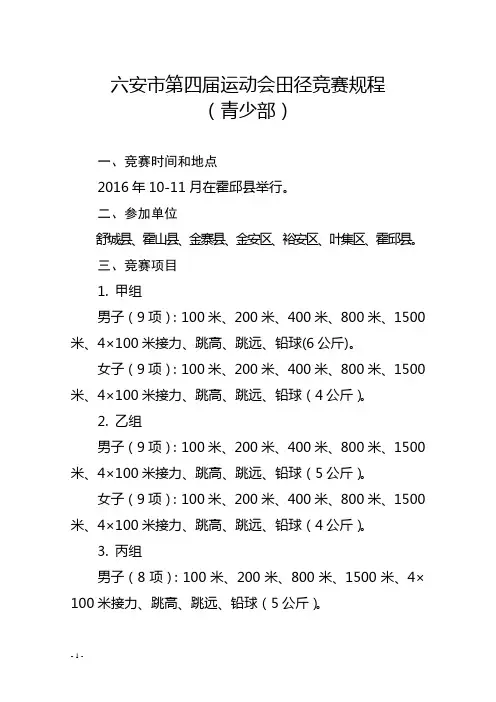 六安市第四届运动会田径竞赛规程
