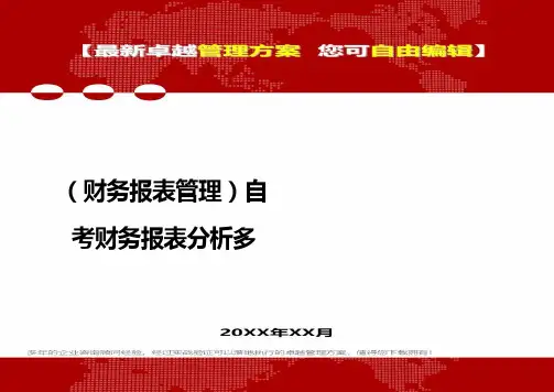 2020年(财务报表管理)自考财务报表分析多