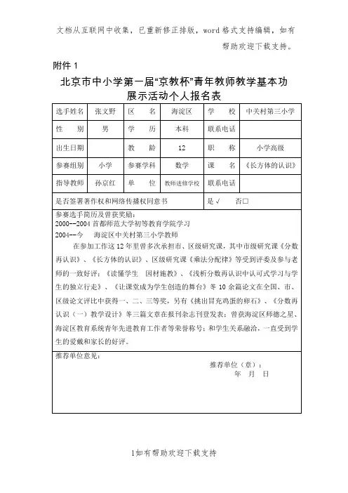 京教杯海淀区中关村第三小学五年级数学张文野个人基本信息