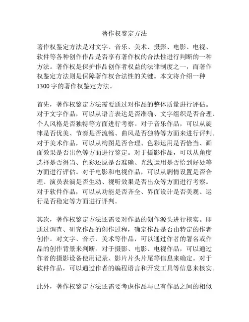 著作权鉴定方法