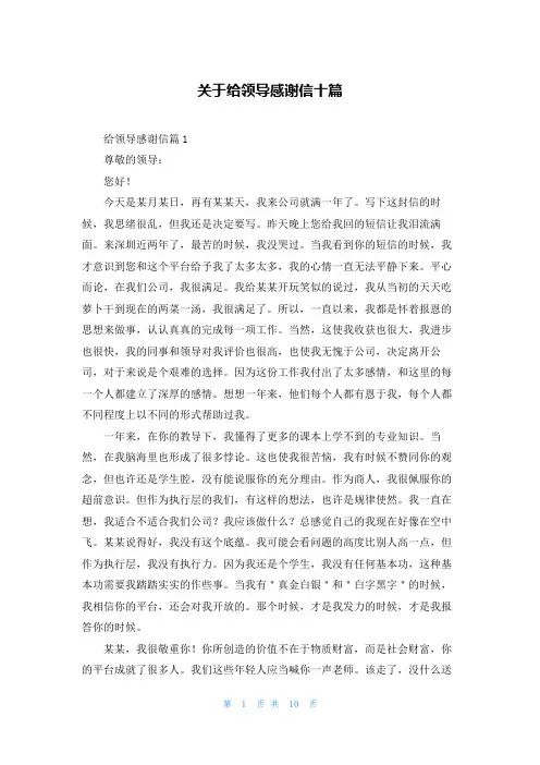 关于给领导感谢信十篇