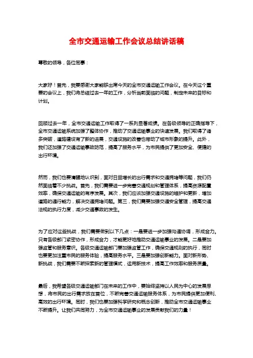 全市交通运输工作会议总结讲话稿