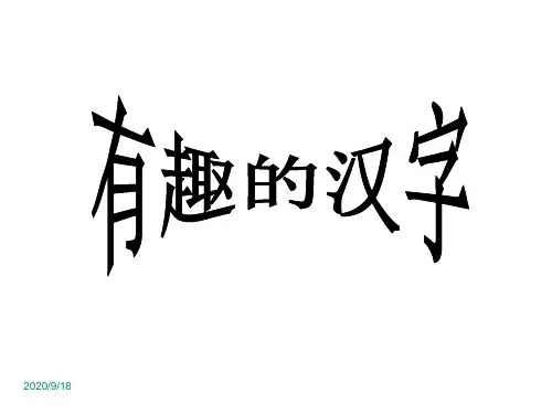 有趣的汉字(完美版)