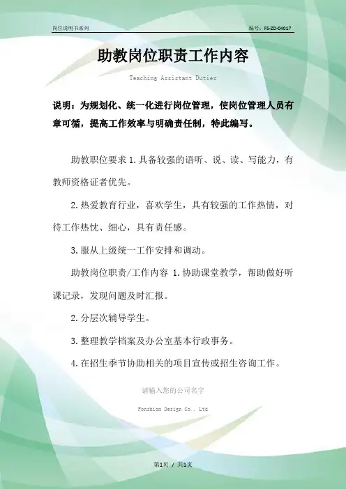 助教岗位职责工作内容范本
