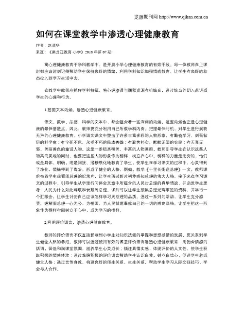 如何在课堂教学中渗透心理健康教育