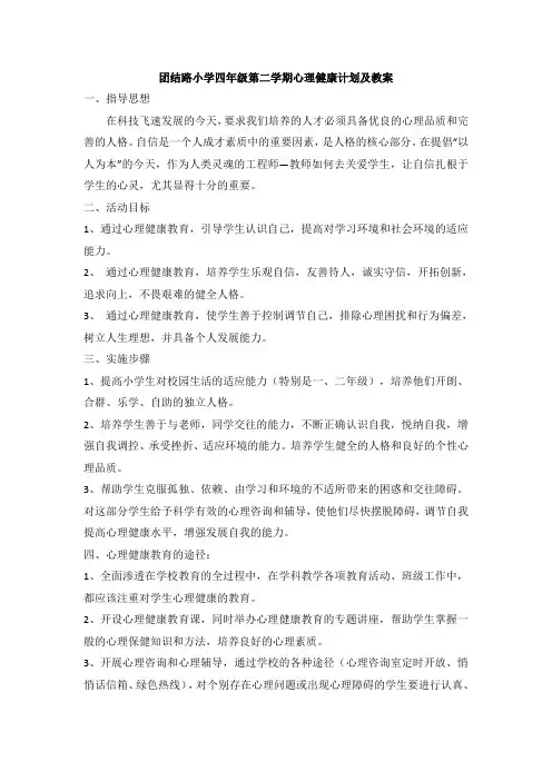 2016-2017学年度第二学期四年级心理健康教育教案