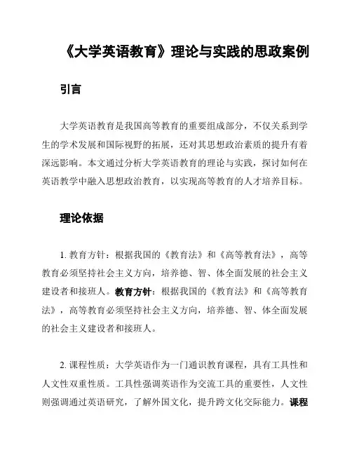 《大学英语教育》理论与实践的思政案例