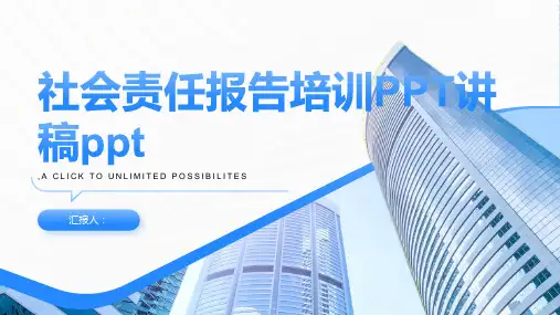 2023社会责任报告标准培训PPT讲稿ppt