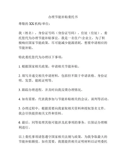 办理节能补贴委托书