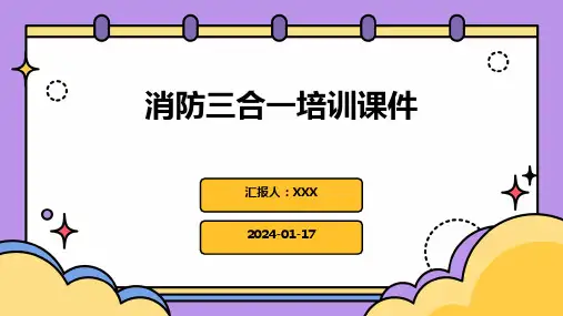 消防三合一培训课件