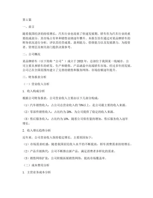 轿车财务分析报告(3篇)