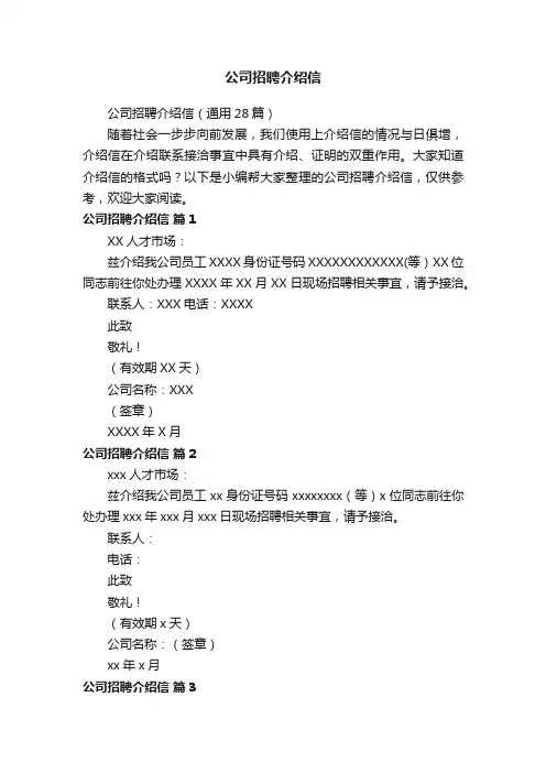 公司招聘介绍信（通用28篇）