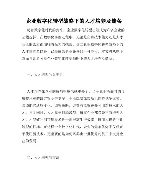企业数字化转型战略下的人才培养及储备