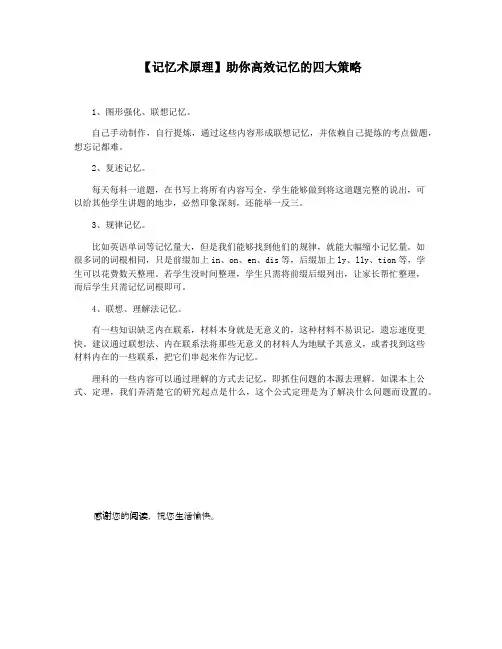【记忆术原理】助你高效记忆的四大策略