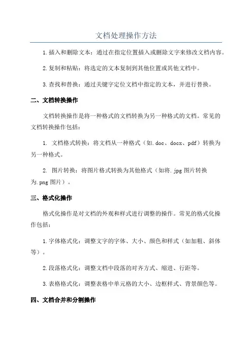 文档处理操作方法