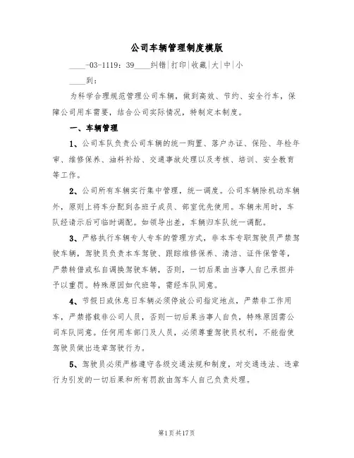 公司车辆管理制度模版(4篇)