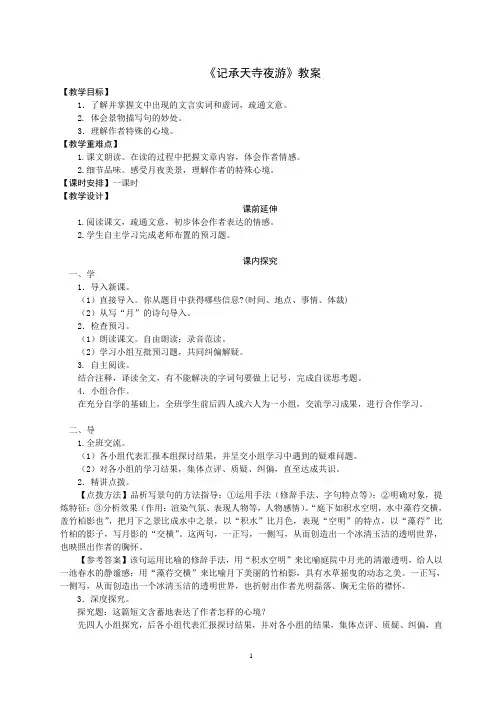 《记承天寺夜游》教案和导学案