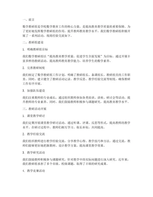 数学教研组经验交流材料
