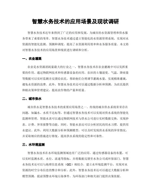 智慧水务技术的应用场景及现状调研