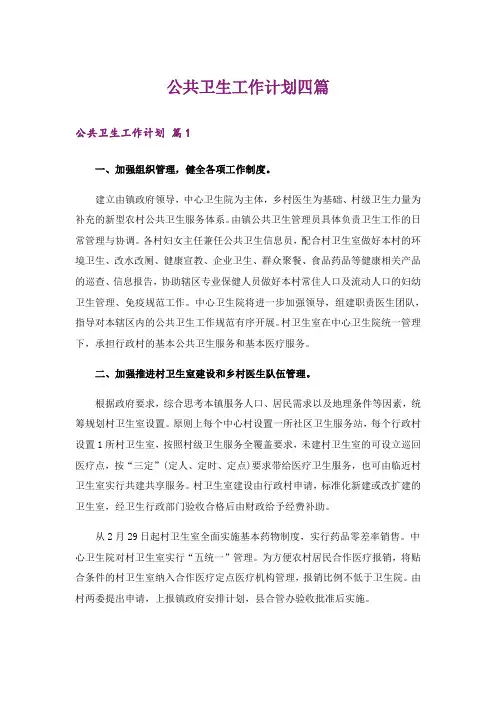 公共卫生工作计划四篇