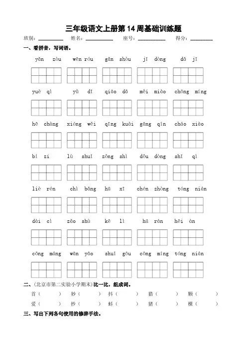 三年级上册语文第14周基础训练题- 部编版