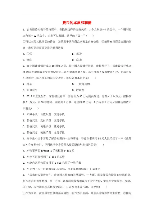 高考政治大一轮复习 加练套餐 第一辑 第1练 货币的本质和职能 新人教版