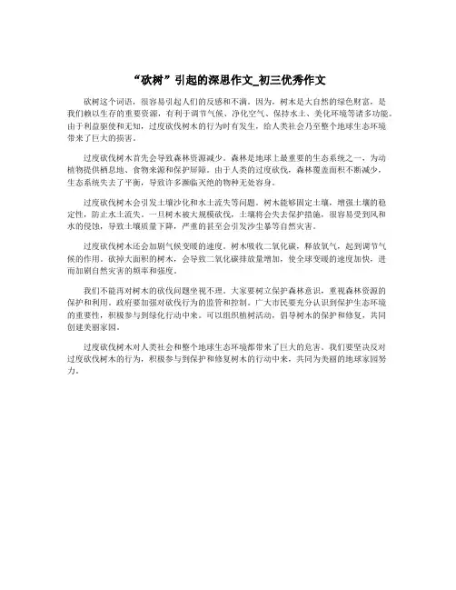 “砍树”引起的深思作文_初三优秀作文
