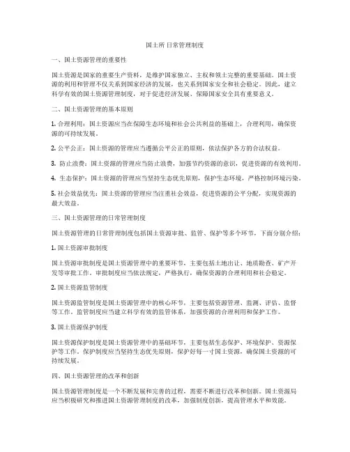 国土所 日常管理制度