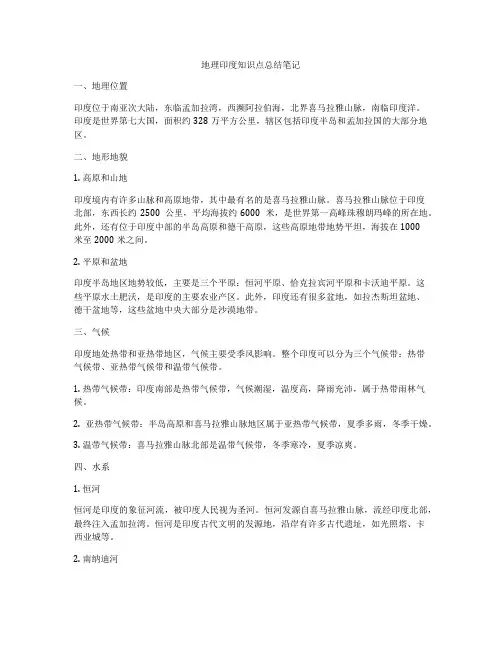 地理印度知识点总结笔记