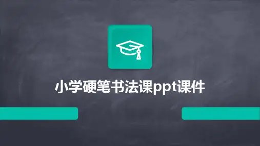 小学硬笔书法课ppt课件
