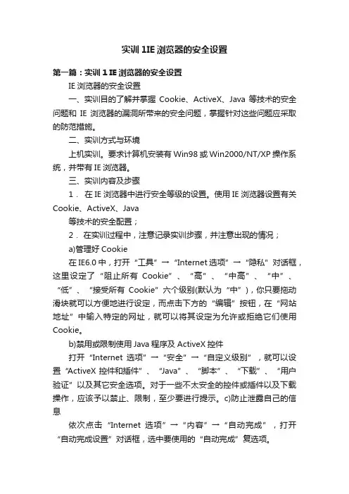 实训1IE浏览器的安全设置
