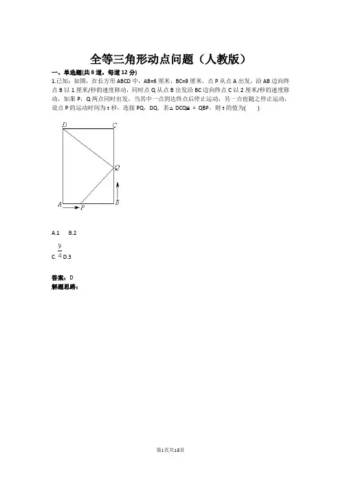 全等三角形动点问题(人教版)(含答案)