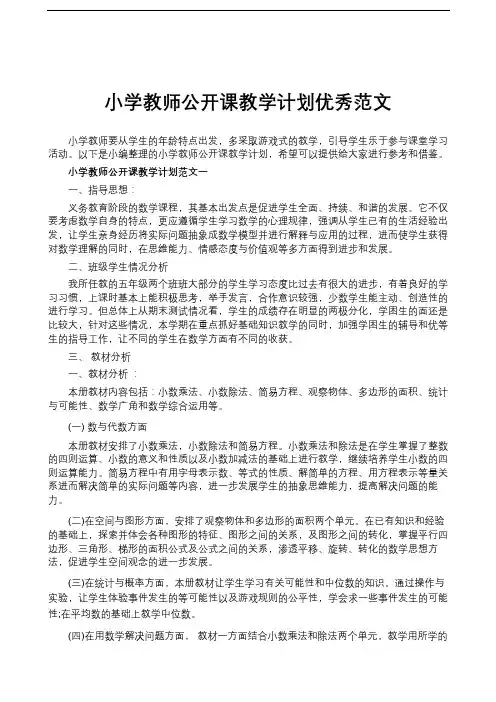 小学教师公开课教学计划优秀范文